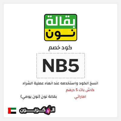 كوبون خصم بقالة نون (نون يومي) (NB5) كاش باك 5 درهم اماراتي
