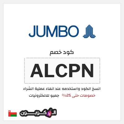 كود كوبون خصم جمبو للالكترونيات خصم على منتجات محددة