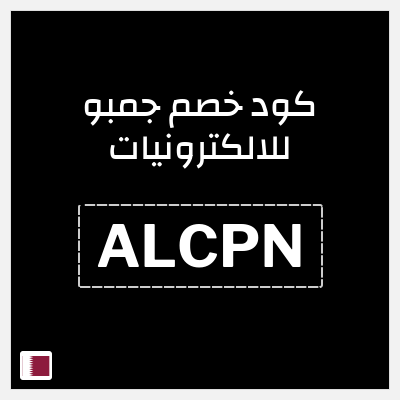 كود كوبون خصم جمبو للالكترونيات خصم على منتجات محددة