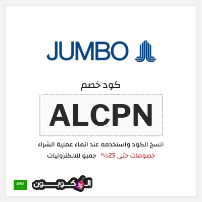 كود كوبون خصم جمبو للالكترونيات خصم على منتجات محددة