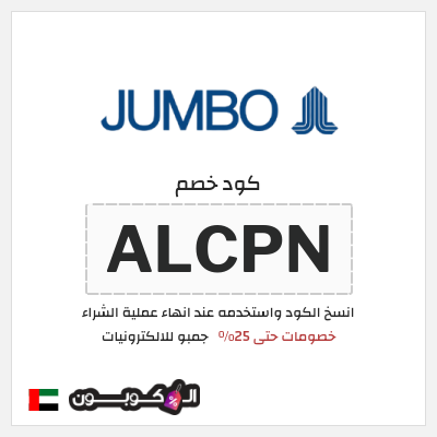 نصيحة جمبو للالكترونيات