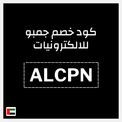 كوبون خصم جمبو للالكترونيات (ALCPN) خصومات حتى 25%