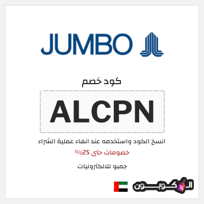 كوبون خصم جمبو للالكترونيات (ALCPN) خصومات حتى 25%