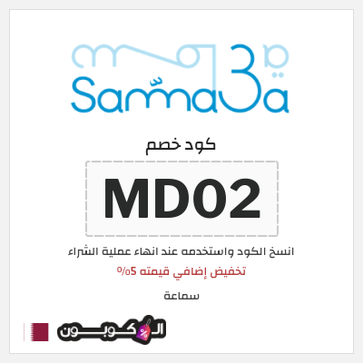 كود كوبون خصم سماعة كود خصم 5%