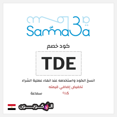 كود كوبون خصم سماعة كود خصم 5%