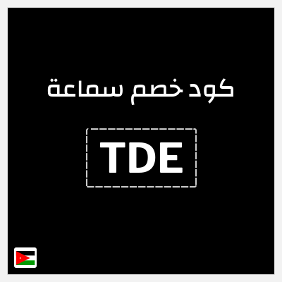 كود كوبون خصم سماعة كود خصم 5%