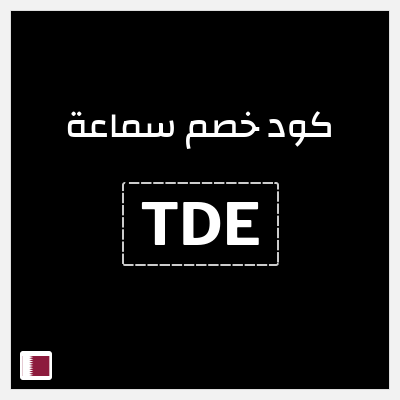 كود كوبون خصم سماعة كود خصم 5%