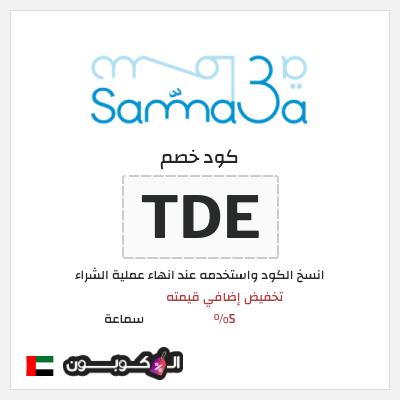 نصيحة سماعة
