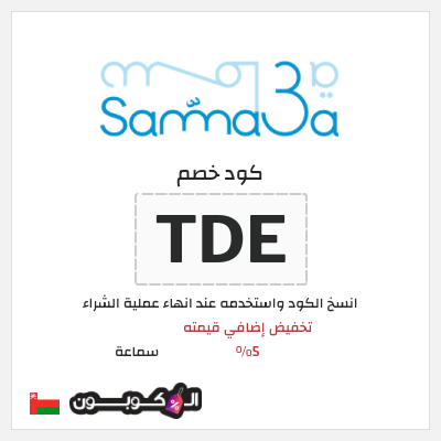 نصيحة سماعة