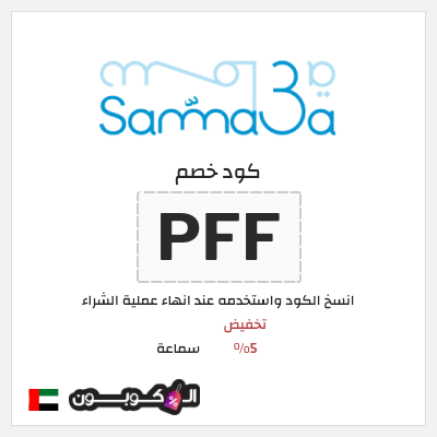 كوبون خصم سماعة (PFF) تخفيض 5%