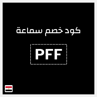 كوبون خصم سماعة (PFF) تخفيض 5%