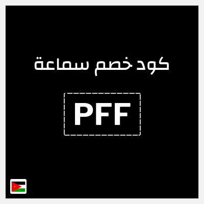 كوبون خصم سماعة (PFF) تخفيض 5%