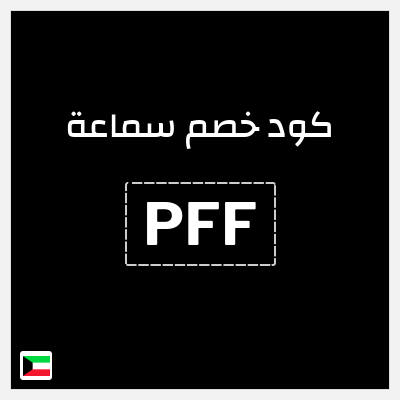 كوبون خصم سماعة (PFF) تخفيض 5%