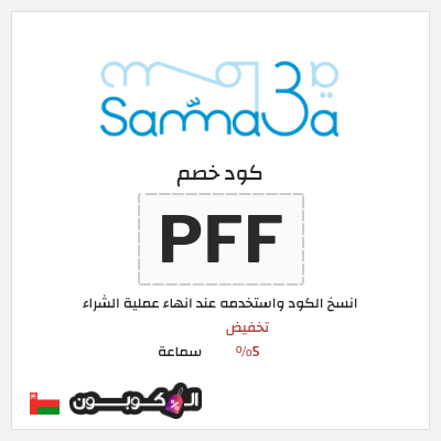 كوبون خصم سماعة (PFF) تخفيض 5%