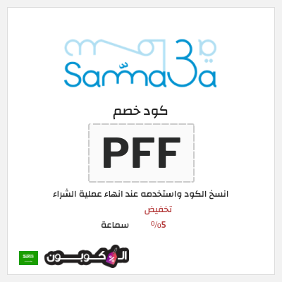 كوبون خصم سماعة (PFF) تخفيض 5%