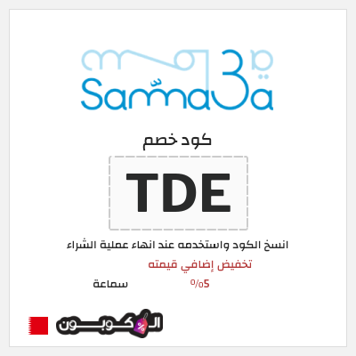 كوبون خصم سماعة (TDE) تخفيض إضافي قيمته 5%