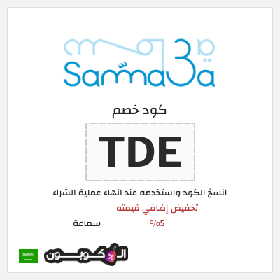 كوبون خصم سماعة (TDE) تخفيض إضافي قيمته 5%