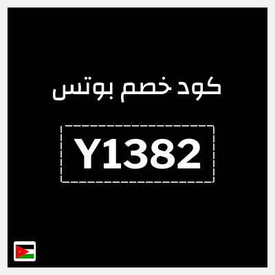 كود كوبون خصم بوتس كود خصم 5%