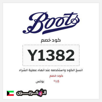 كود كوبون خصم بوتس كود خصم 5%