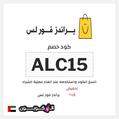 كود كوبون خصم براندز فور لس تخفيض 5%