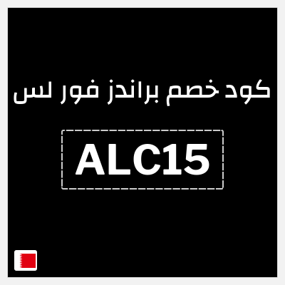 كود كوبون خصم براندز فور لس تخفيض 5%