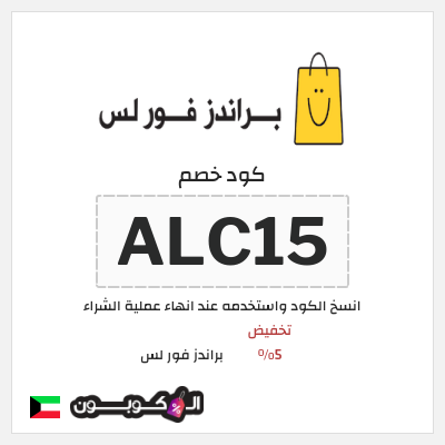 كود كوبون خصم براندز فور لس تخفيض 5%