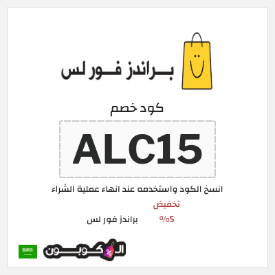 نصيحة براندز فور لس