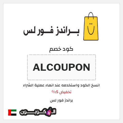 نصيحة براندز فور لس