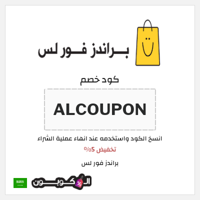 نصيحة براندز فور لس