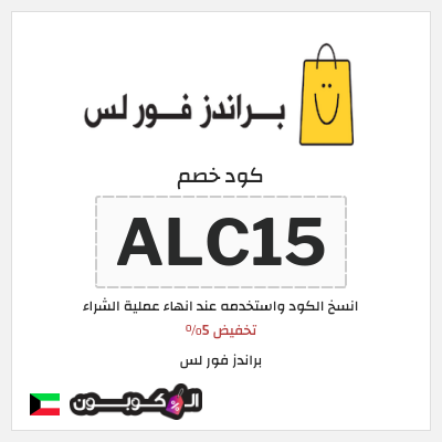 كود كوبون خصم براندز فور لس تخفيض 5%
