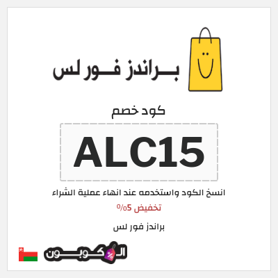 كود كوبون خصم براندز فور لس تخفيض 5%
