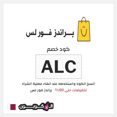 كود كوبون خصم براندز فور لس تخفيض 5%