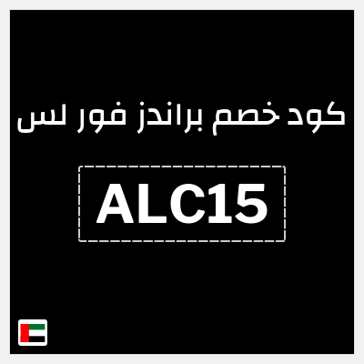 كوبون خصم براندز فور لس (ALC15) تخفيض 5%