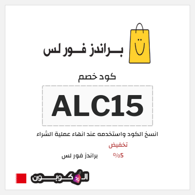 كوبون خصم براندز فور لس (ALC15) تخفيض 5%