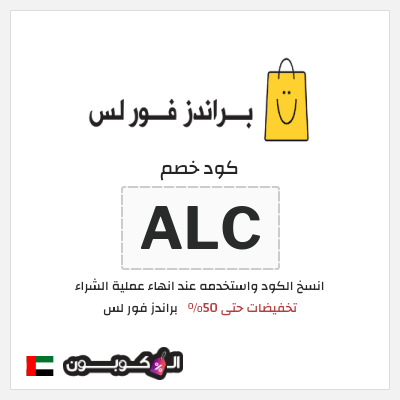 كوبون خصم براندز فور لس (ALC)  تخفيضات حتى 50%