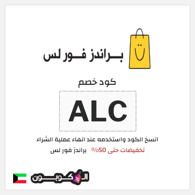 كوبون خصم براندز فور لس (ALC)  تخفيضات حتى 50%