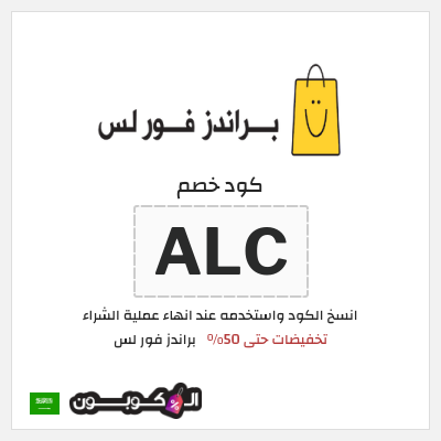 كوبون خصم براندز فور لس (ALC)  تخفيضات حتى 50%