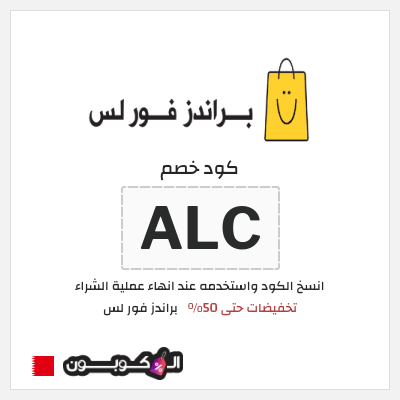 كوبون خصم براندز فور لس (ALC)  تخفيضات حتى 50%