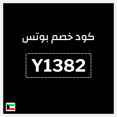 كوبون خصم بوتس (Y1382) كود خصم 5%