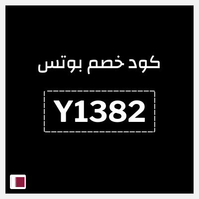 كوبون خصم بوتس (Y1382) كود خصم 5%