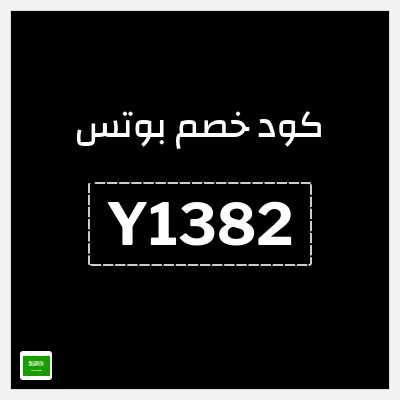 كوبون خصم بوتس (Y1382) كود خصم 5%