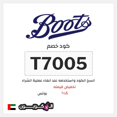 كوبون خصم بوتس (T7005) تخفيض قيمته 5%