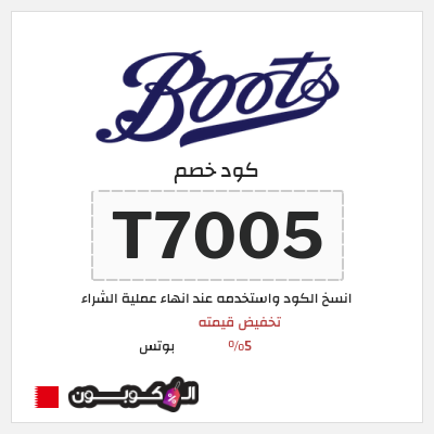 كوبون خصم بوتس (T7005) تخفيض قيمته 5%