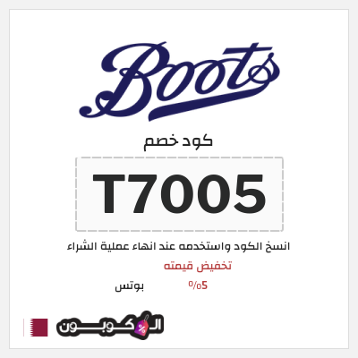 كوبون خصم بوتس (T7005) تخفيض قيمته 5%