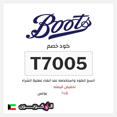 كوبون خصم بوتس (T7005) تخفيض قيمته 5%