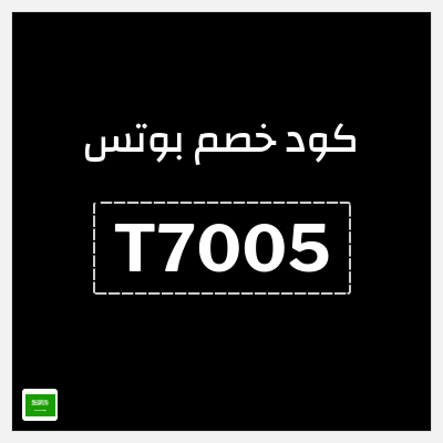 كوبون خصم بوتس (T7005) تخفيض قيمته 5%