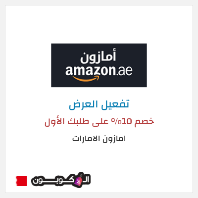 عرض خاص امازون الامارات (EID50) خصم 10% على طلبك الأول