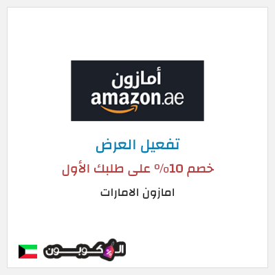 عرض خاص امازون الامارات (EID50) خصم 10% على طلبك الأول