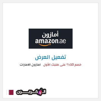 عرض خاص امازون الامارات (EID50) خصم 10% على طلبك الأول