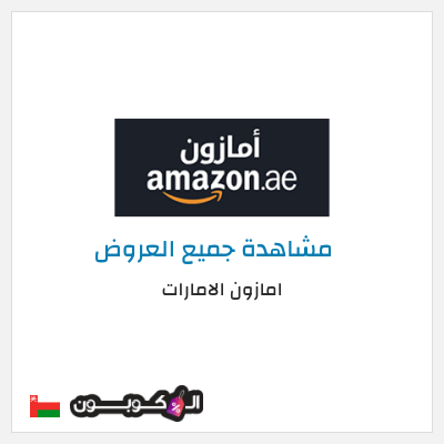 عرض خاص امازون الامارات (EID50) خصم 10% على طلبك الأول